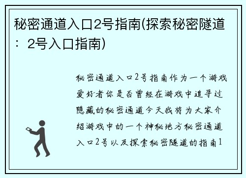 秘密通道入口2号指南(探索秘密隧道：2号入口指南)