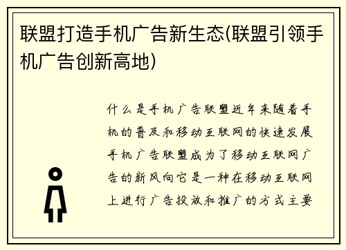 联盟打造手机广告新生态(联盟引领手机广告创新高地)