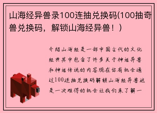 山海经异兽录100连抽兑换码(100抽奇兽兑换码，解锁山海经异兽！)