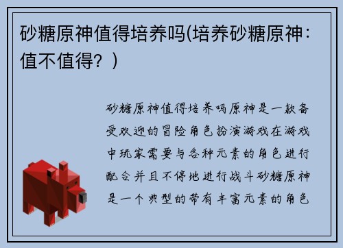 砂糖原神值得培养吗(培养砂糖原神：值不值得？)