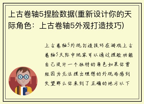 上古卷轴5捏脸数据(重新设计你的天际角色：上古卷轴5外观打造技巧)