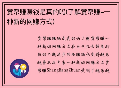 赏帮赚赚钱是真的吗(了解赏帮赚-一种新的网赚方式)