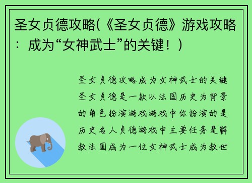 圣女贞德攻略(《圣女贞德》游戏攻略：成为“女神武士”的关键！)