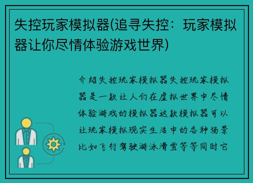 失控玩家模拟器(追寻失控：玩家模拟器让你尽情体验游戏世界)