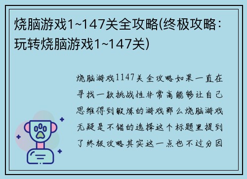 烧脑游戏1~147关全攻略(终极攻略：玩转烧脑游戏1~147关)