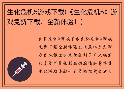 生化危机5游戏下载(《生化危机5》游戏免费下载，全新体验！)