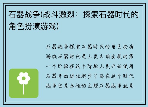 石器战争(战斗激烈：探索石器时代的角色扮演游戏)