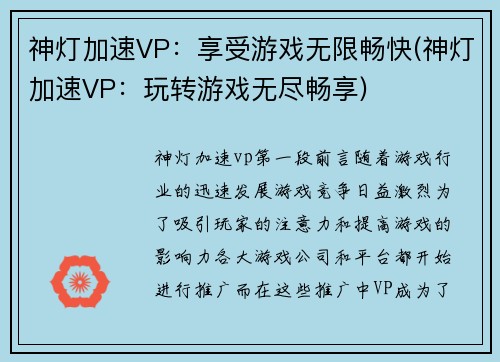 神灯加速VP：享受游戏无限畅快(神灯加速VP：玩转游戏无尽畅享)