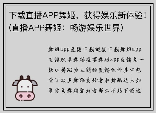 下载直播APP舞姬，获得娱乐新体验！(直播APP舞姬：畅游娱乐世界)