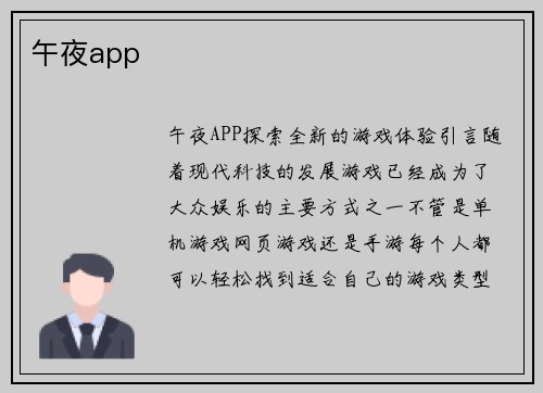 午夜app