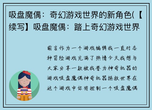 吸盘魔偶：奇幻游戏世界的新角色(【续写】吸盘魔偶：踏上奇幻游戏世界的冒险之旅)