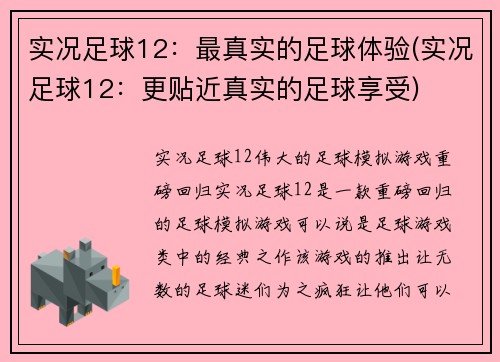 实况足球12：最真实的足球体验(实况足球12：更贴近真实的足球享受)