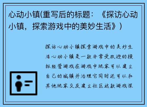 心动小镇(重写后的标题：《探访心动小镇，探索游戏中的美妙生活》)