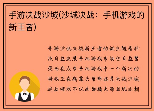 手游决战沙城(沙城决战：手机游戏的新王者)