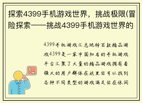 探索4399手机游戏世界，挑战极限(冒险探索——挑战4399手机游戏世界的极限)