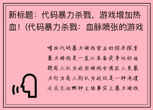 新标题：代码暴力杀戮，游戏增加热血！(代码暴力杀戮：血脉喷张的游戏体验！)