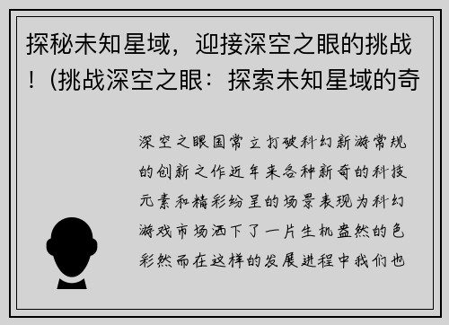 探秘未知星域,迎接深空之眼的挑战!(挑战深空之眼:探索未知星域的奇遇记)